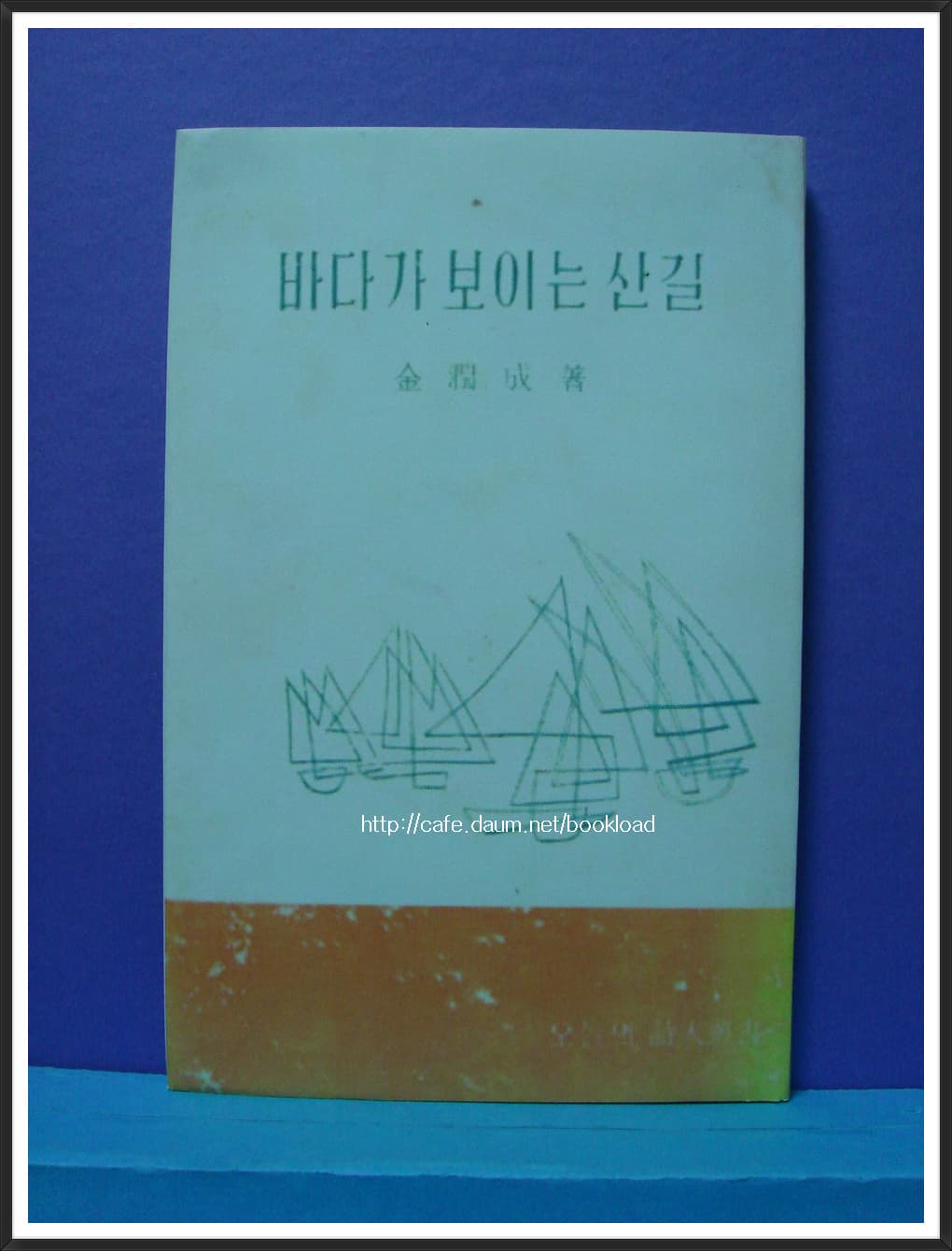 김윤성 / 바다가 보이는 산길 ( 제1시집 . 59년) 사진 1