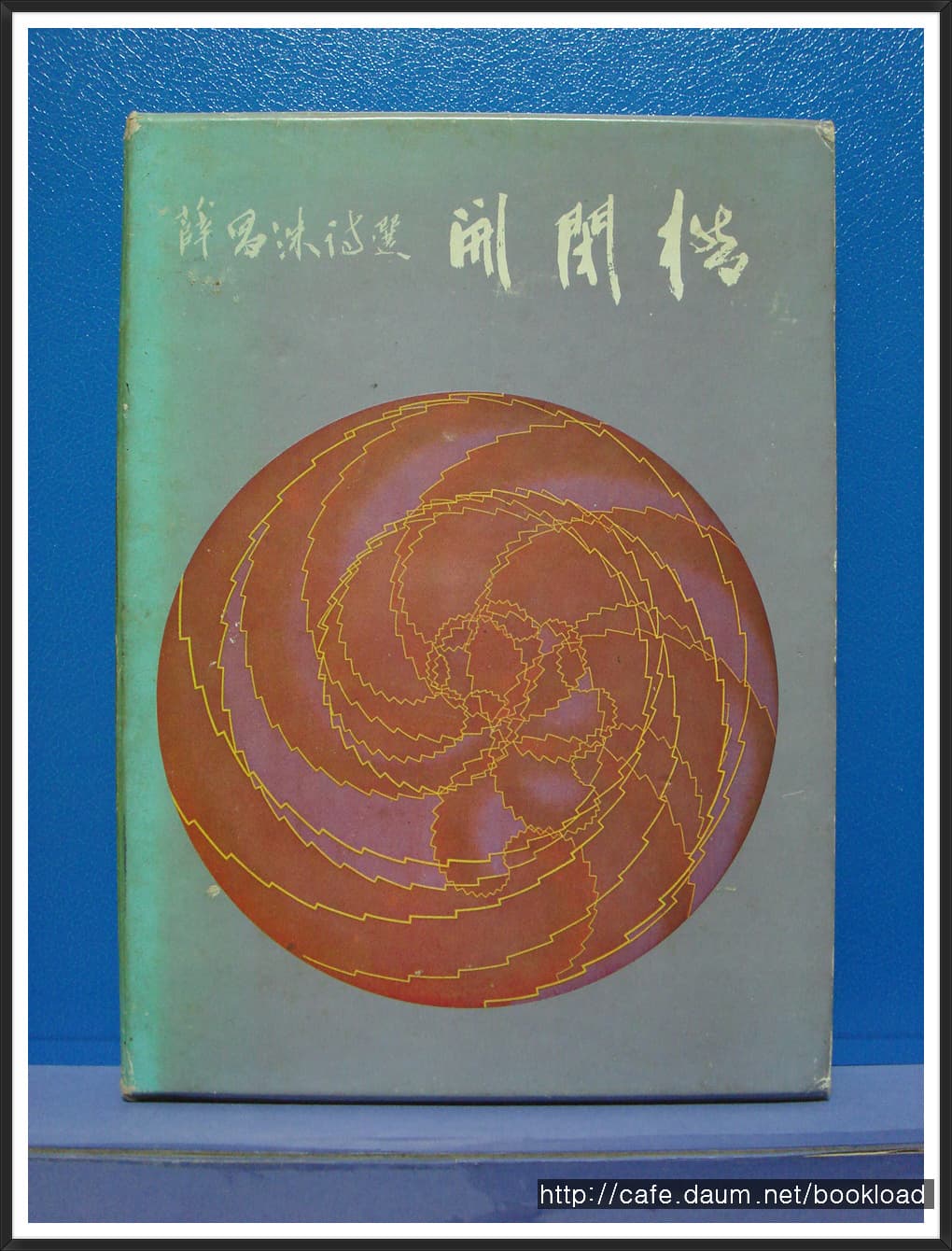 설창수 제1시집 / 개폐교 (저자서명본) 사진 1