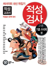 적성검사 3권 기초수리력편 사진 1