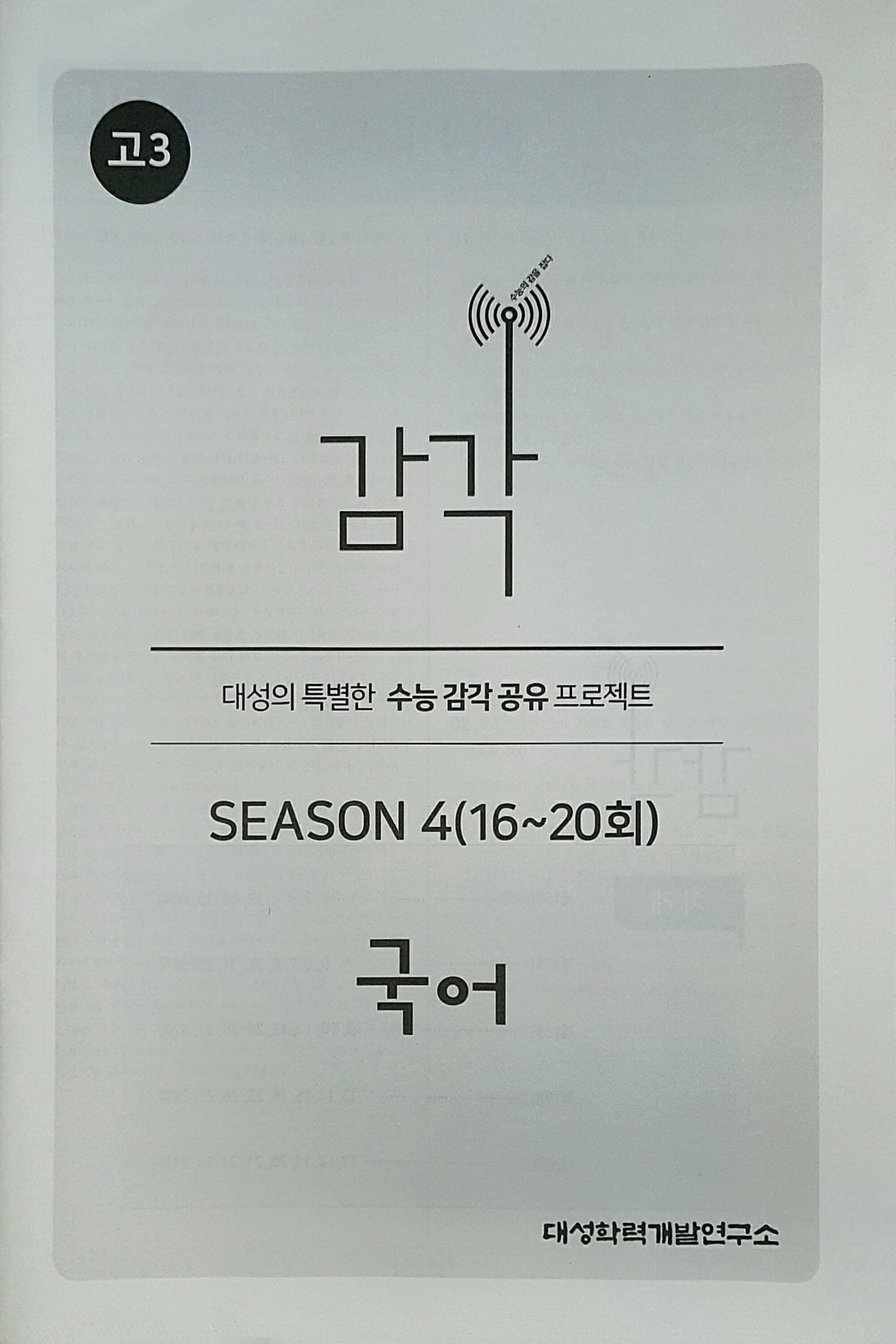 감각 시즌4 국어 사진 1