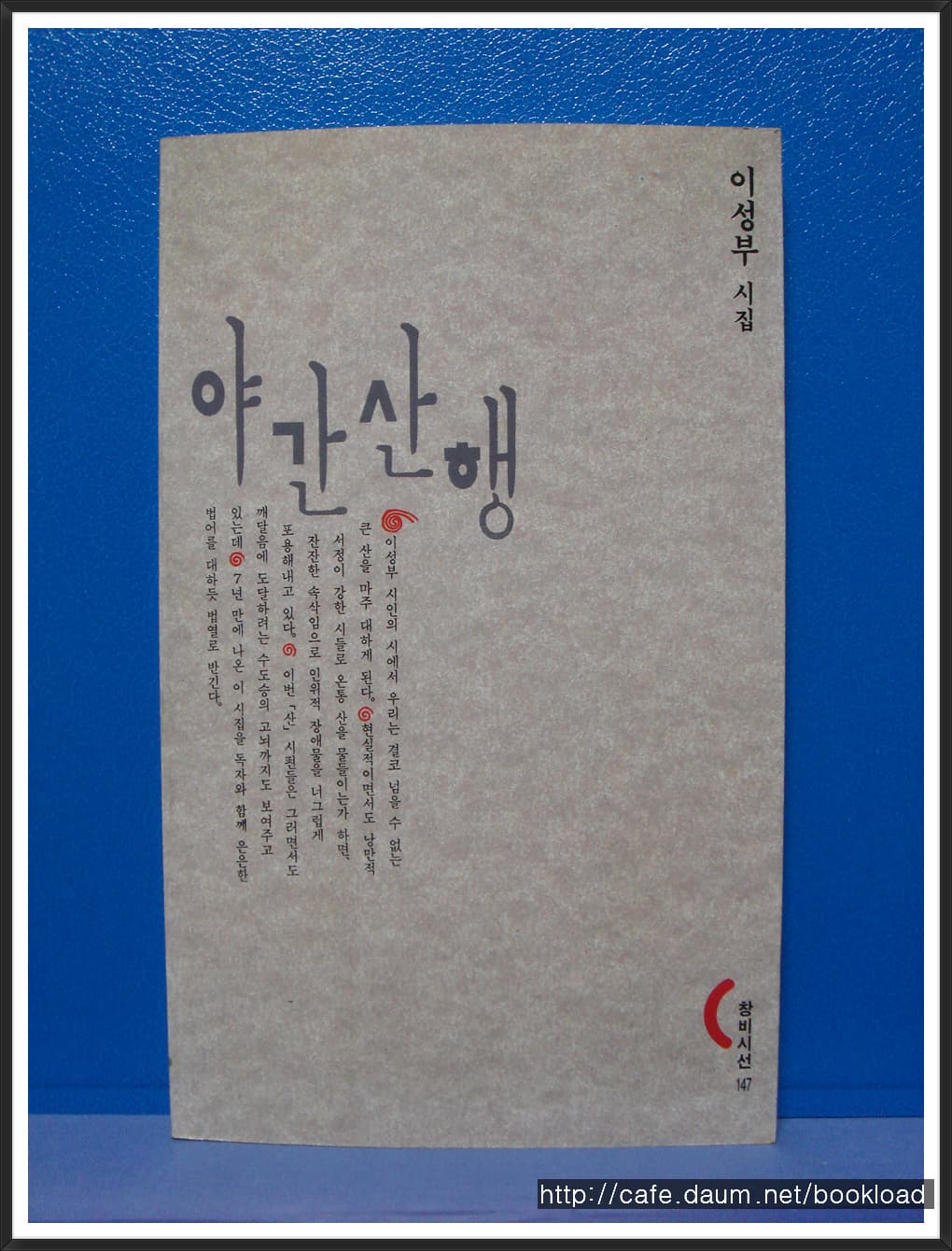 이성부/야간 산행(제5시집) 사진 1