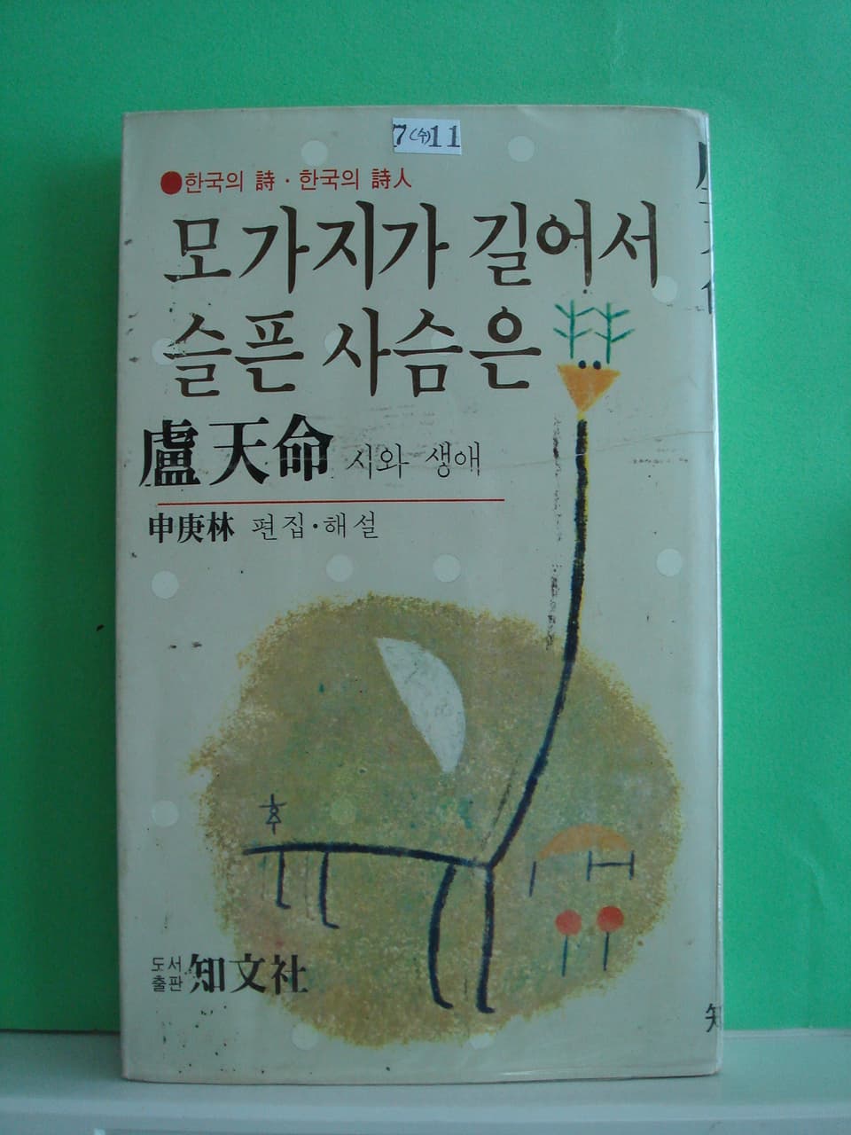 신경림/모가지가 길어서 슬픈 사슴은(노천명  시와 생애) 사진 1