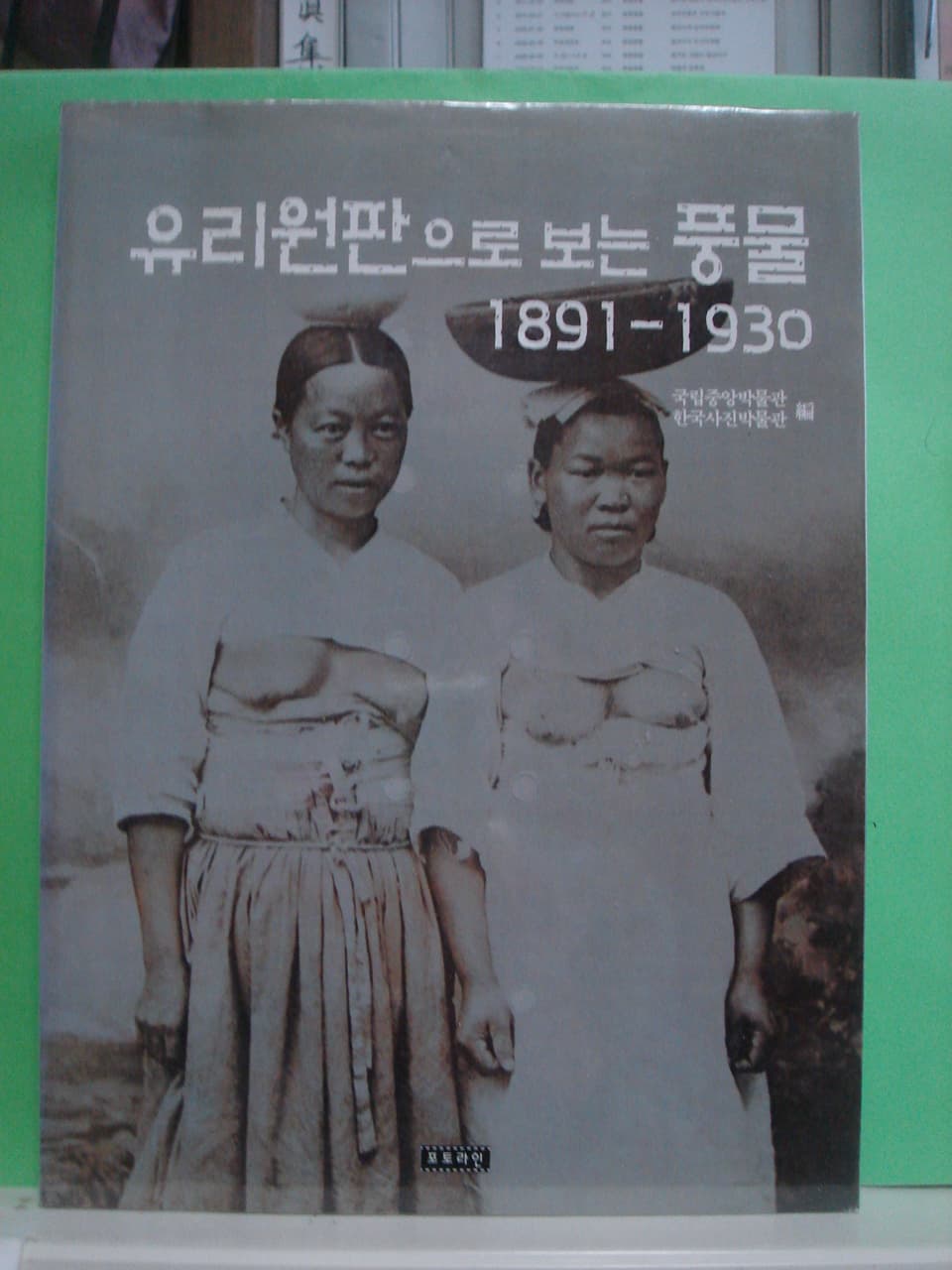 유리원판으로 보는 풍물 1891~1930 사진 1