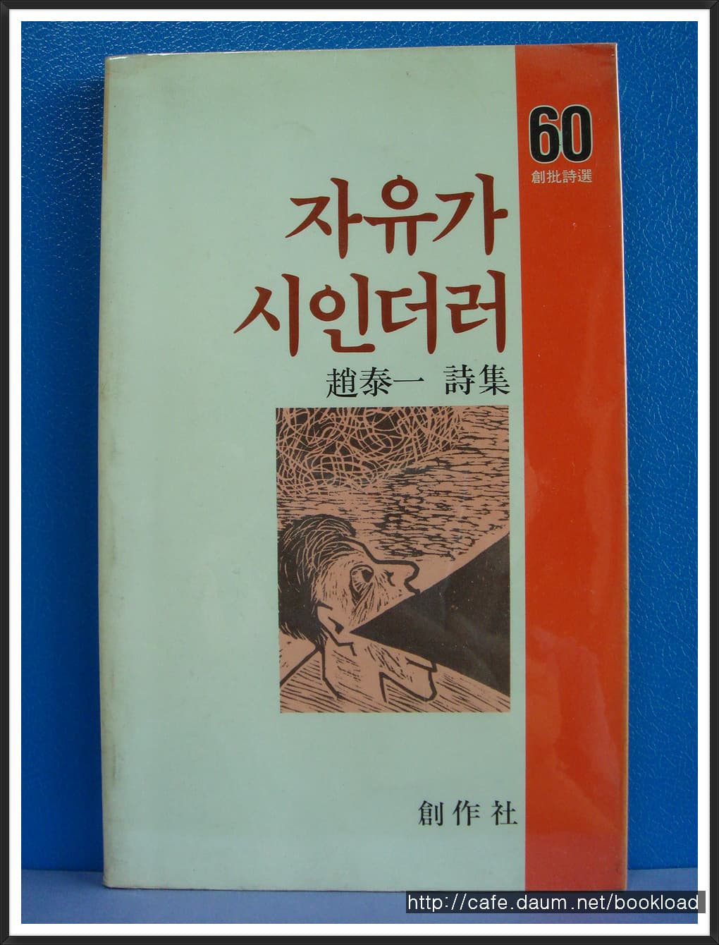 조태일 / 자유가 시인더러 (제6시집 . 87년)저자 서명본 사진 1