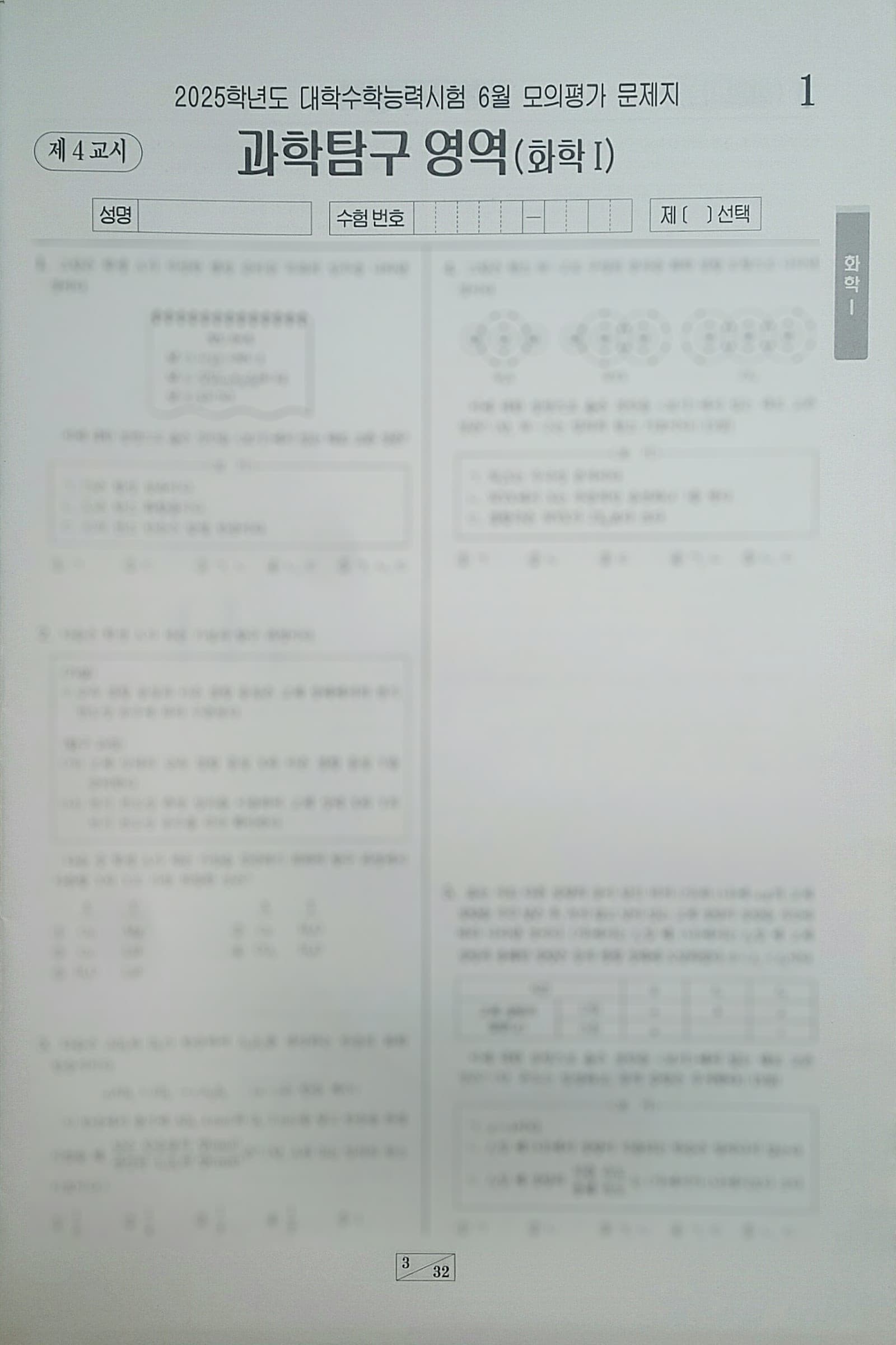 2025학년도 대학수학능력시험 6월 모의평가 과학탐구영역 화학1 사진 1