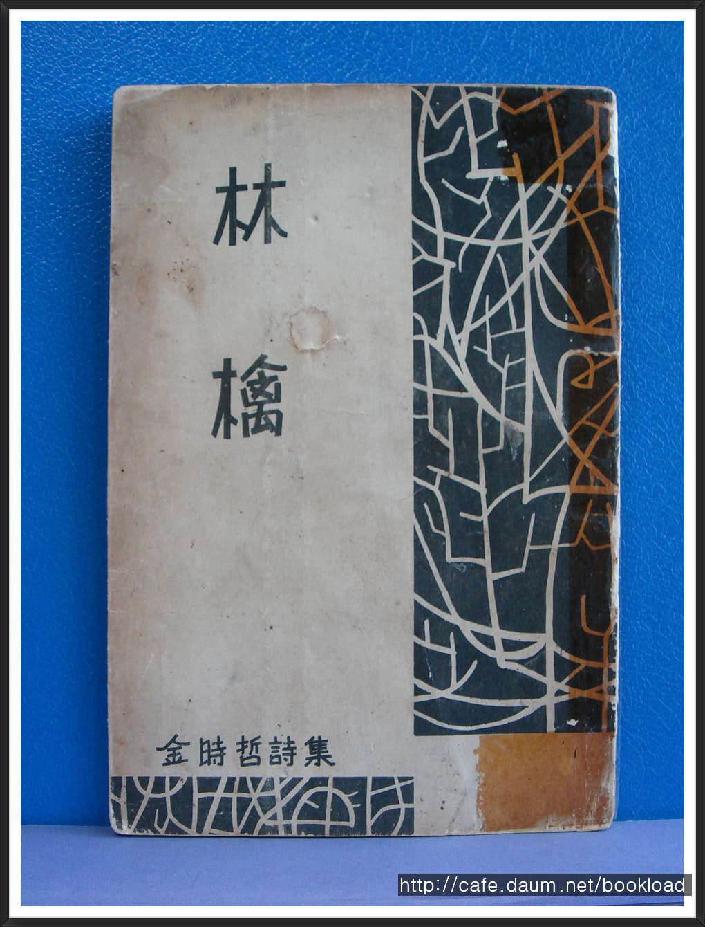 김시철 / 임금 (제1시집 .57년) 사진 1