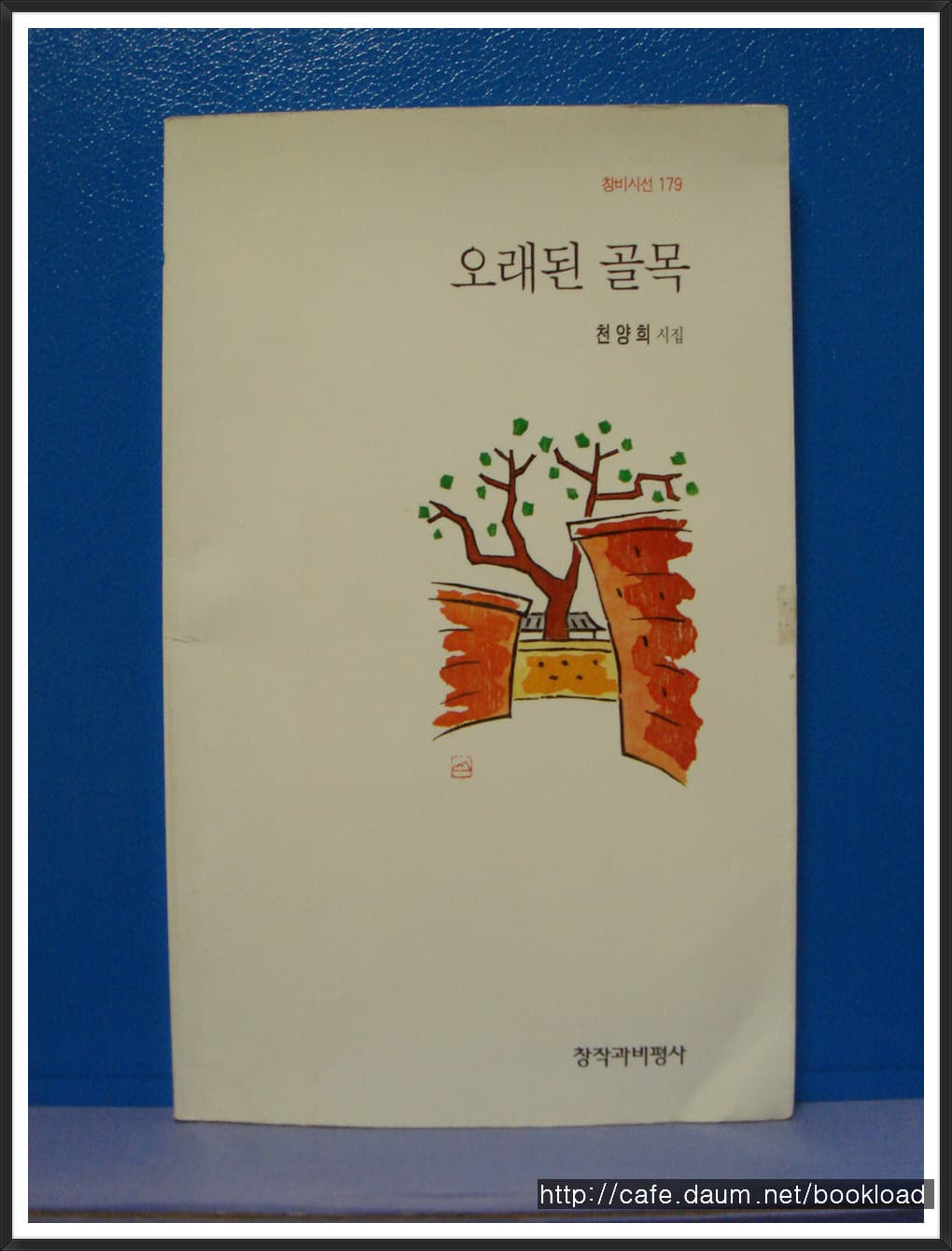 천양희/오래된 골목(제5시집) 사진 1
