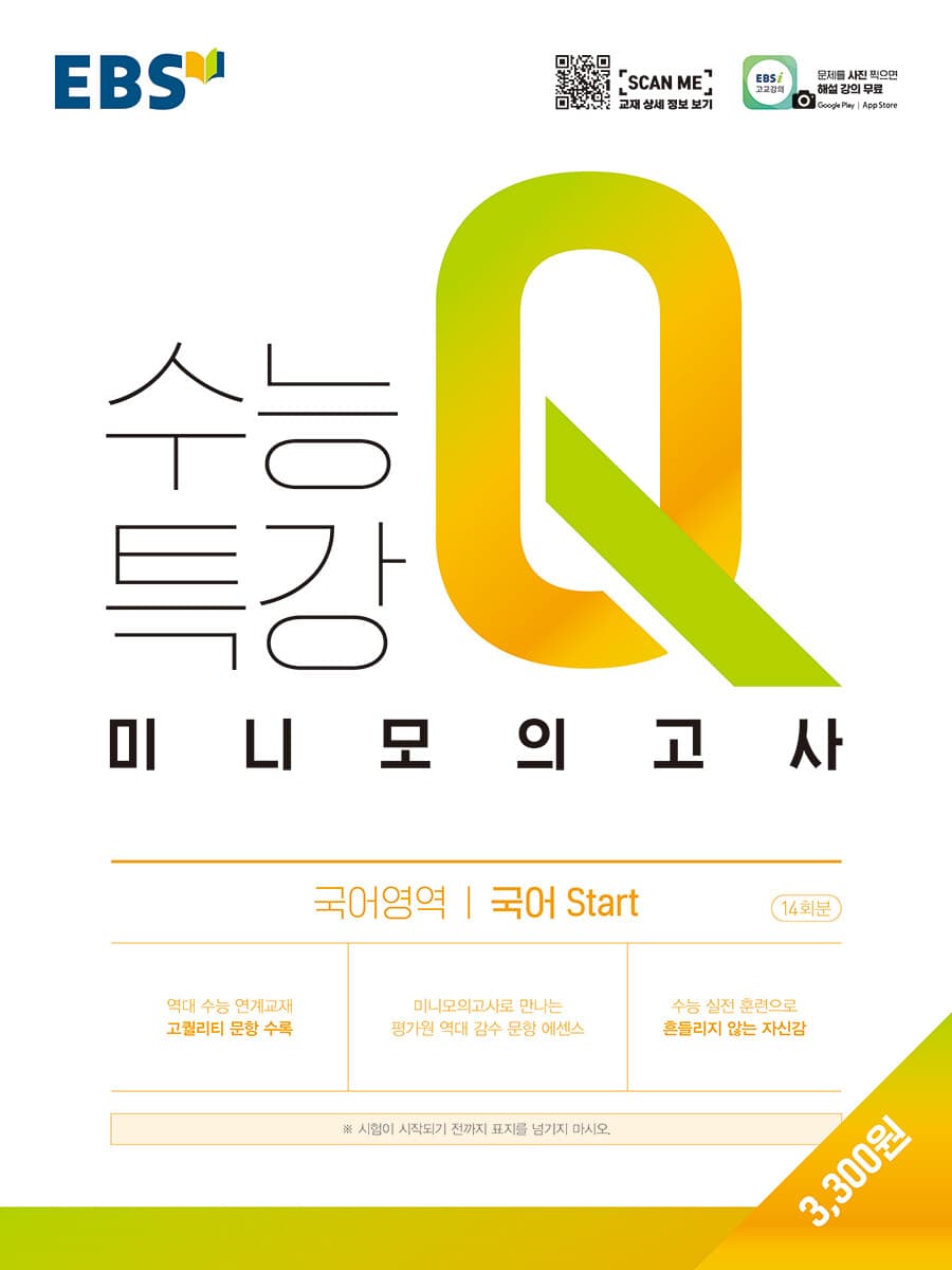 EBS 수능특강Q 미니모의고사 국어영역 국어 스타트 Start 사진 1