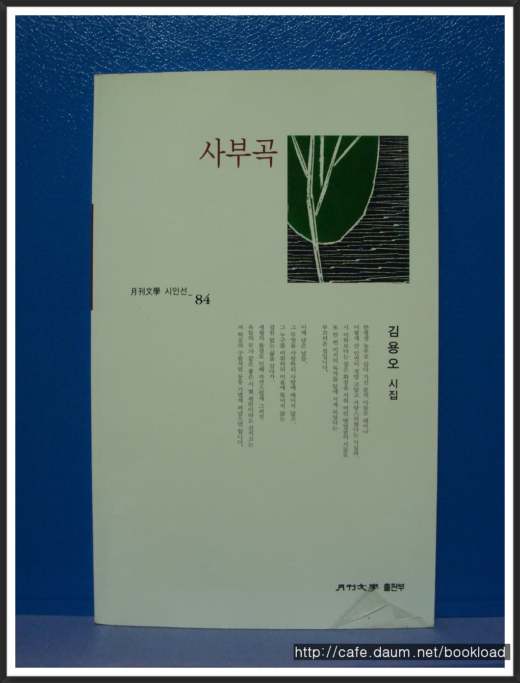 김용오/사부곡(저자 서명본) 사진 1