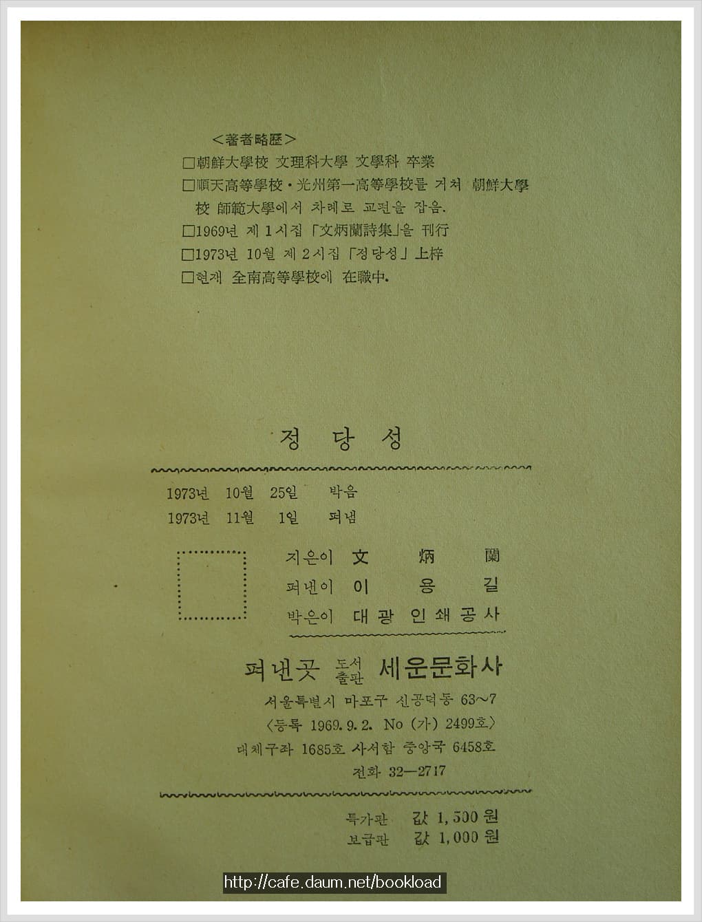 문병란 / 정당성 (제2시집 . 73년) 사진 1