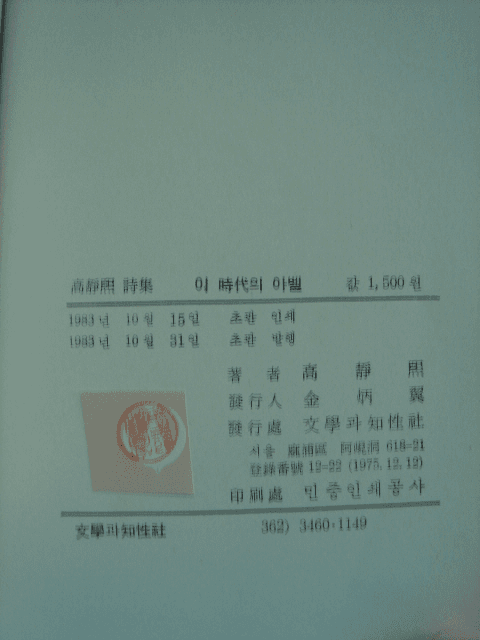 고정희 / 이 시대의 아벨(저자 서명본) 사진 1