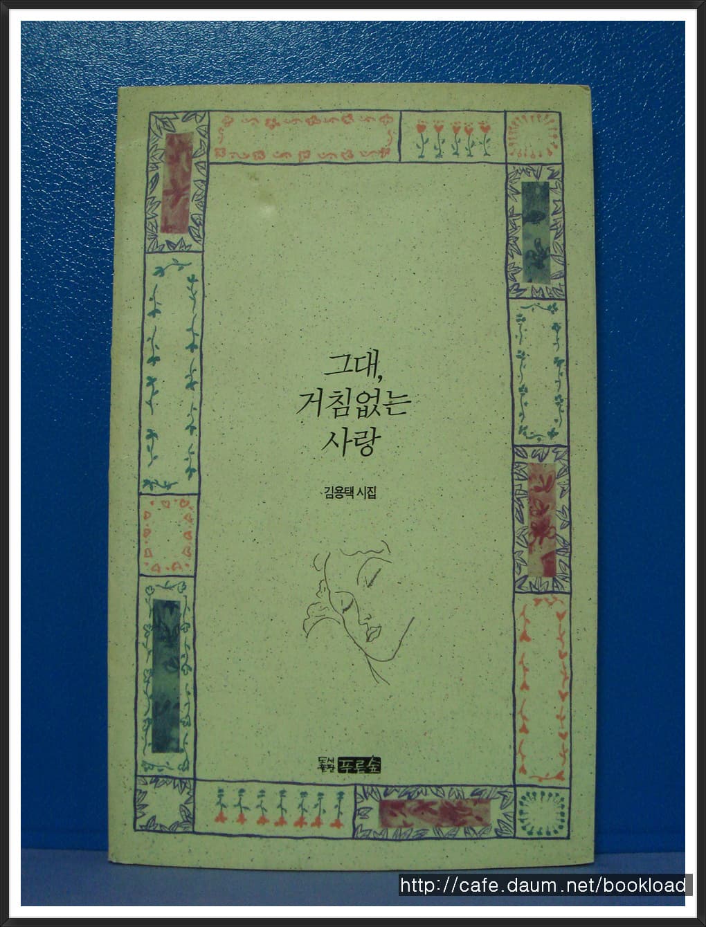 김용택/그대 거침없는 사랑 사진 1