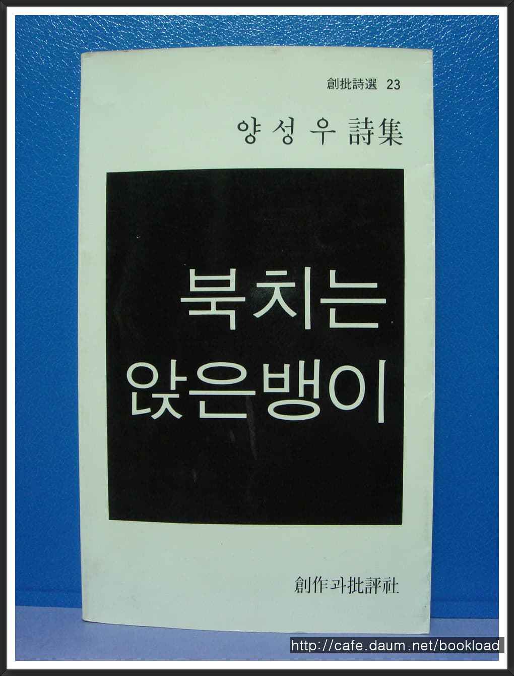 양성우/북치는 앉은뱅이 사진 1