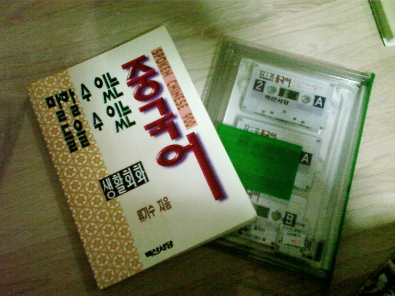말할 수 있는 중국어 들을 수 있는 중국어 사진 1
