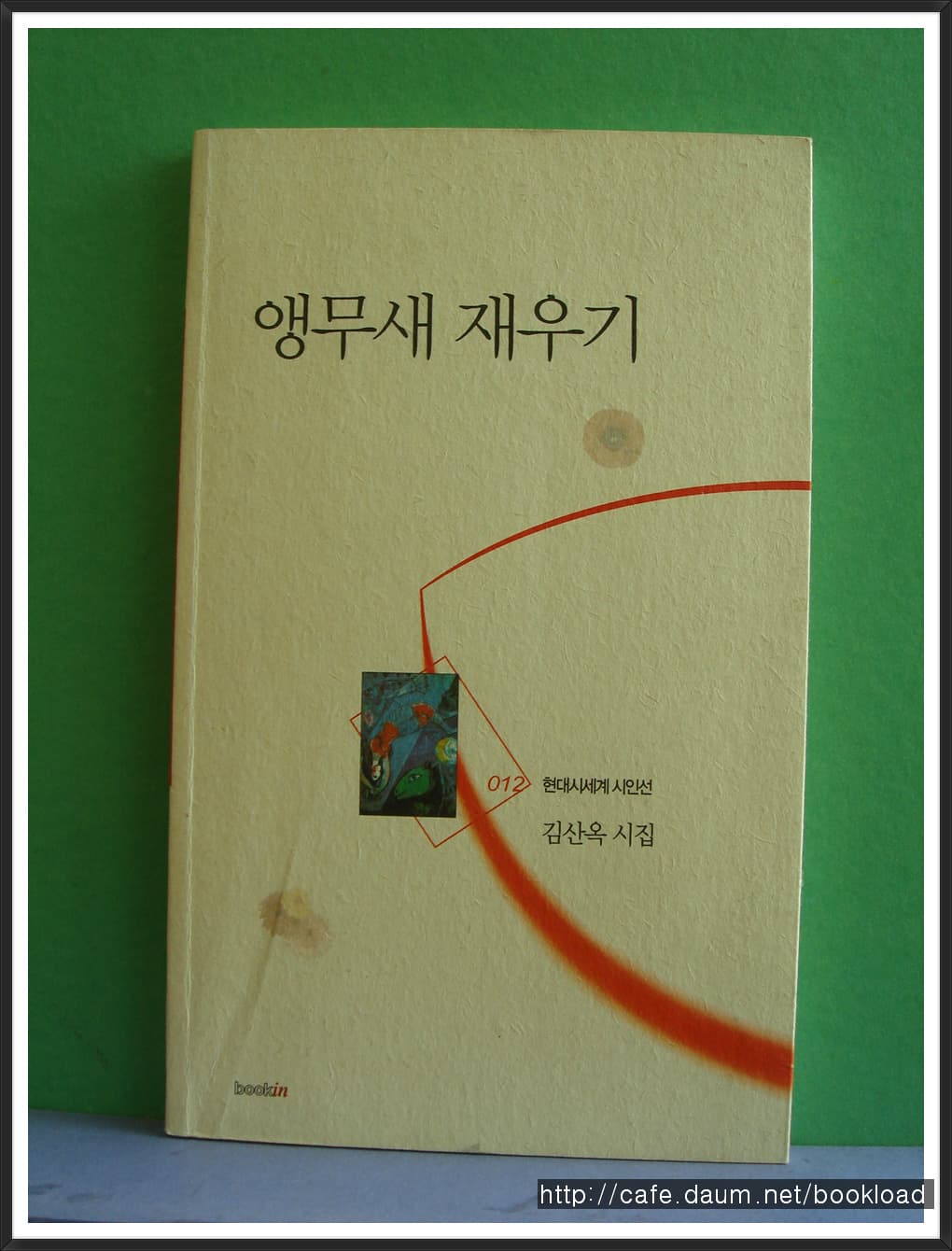 김산옥/ 앵무새 재우기(저자 서명본) 사진 1