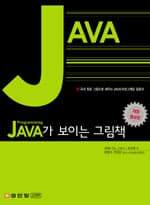 JAVA가 보이는 그림책 사진 1