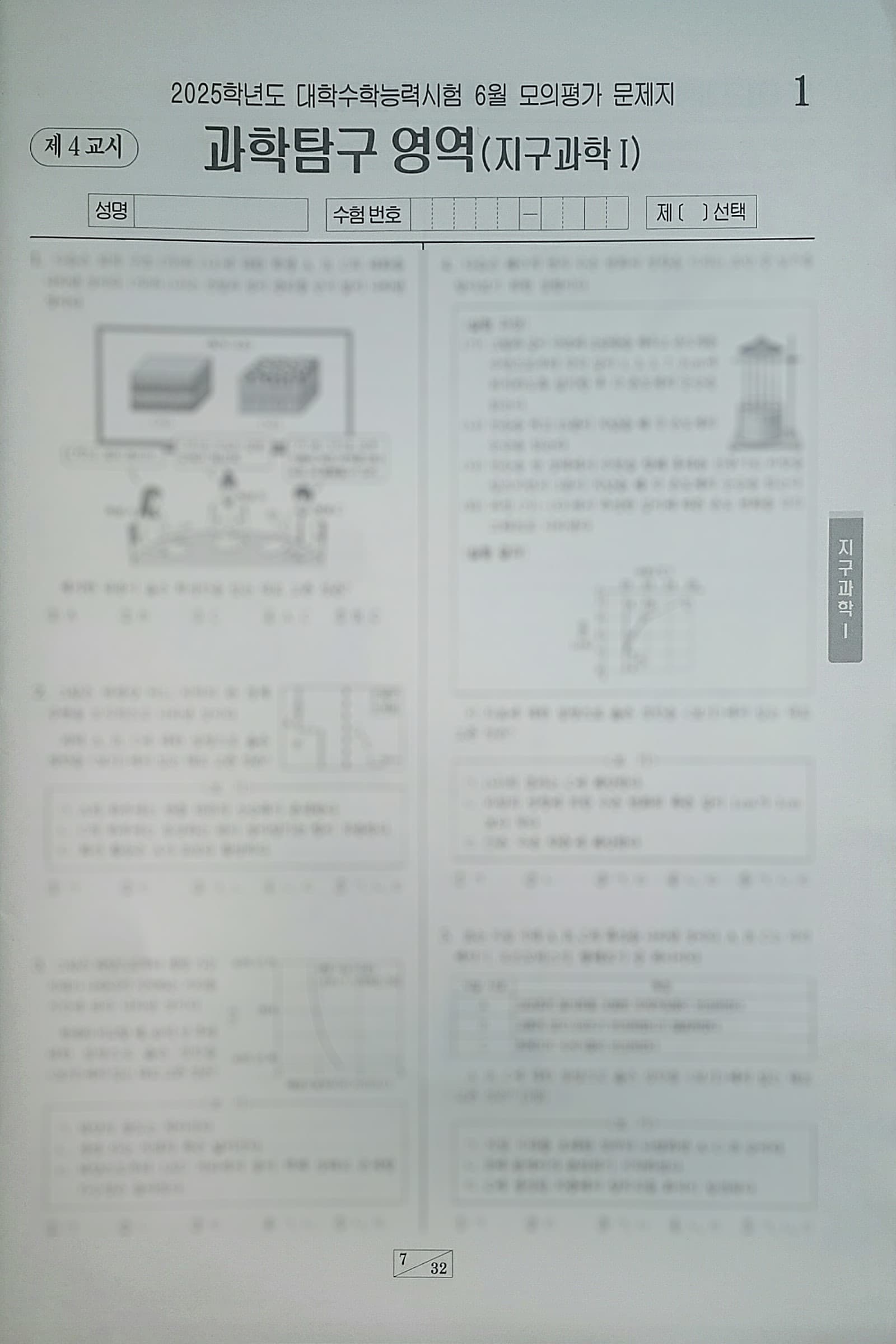 2025학년도 대학수학능력시험 6월 모의평가 과학탐구영역 지구과학1 사진 1