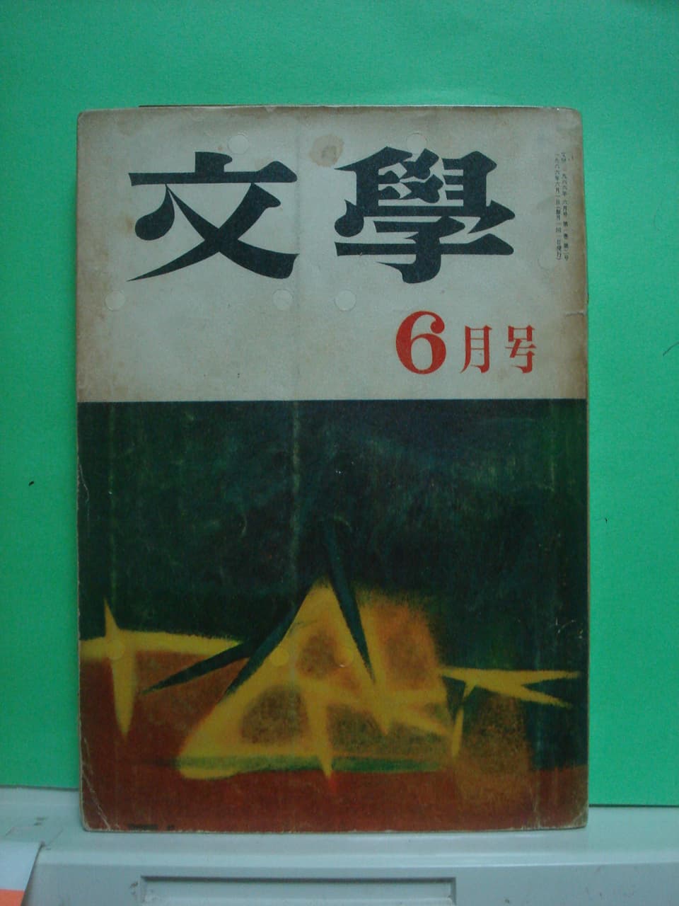 문학 제1권 제2호 사진 1