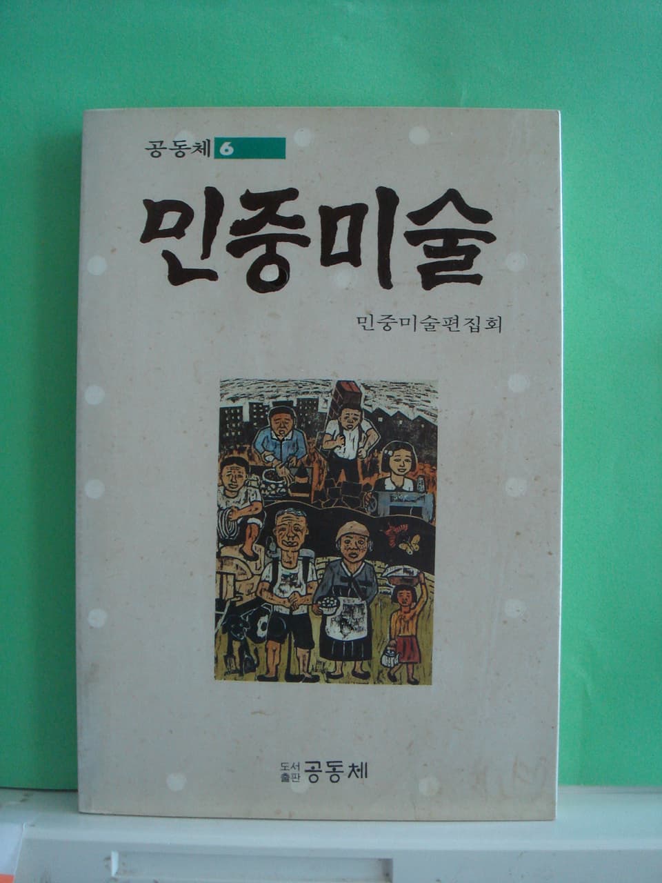 민중미술 사진 1