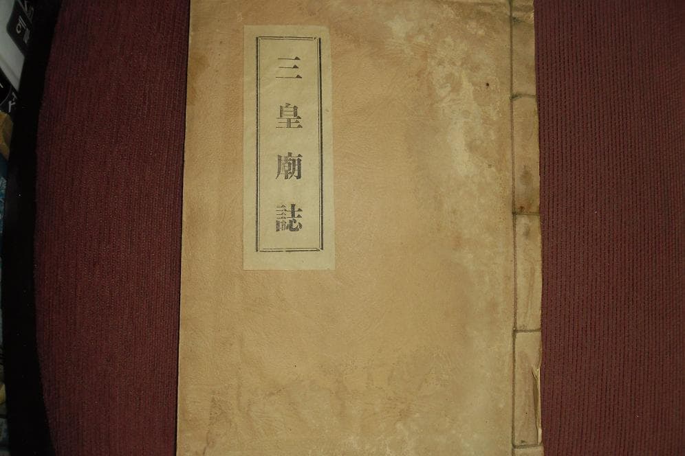 삼황묘지 사진 1