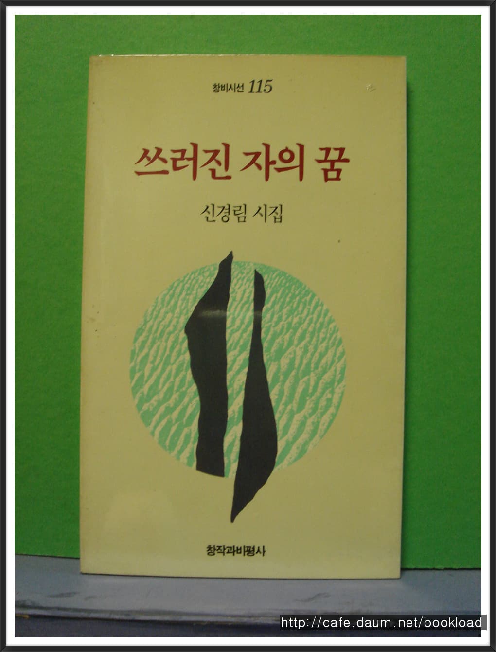 신경림/쓰러진 자의  꿈(제7시집) 사진 1