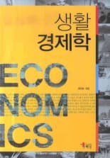 생활경제학 사진 1