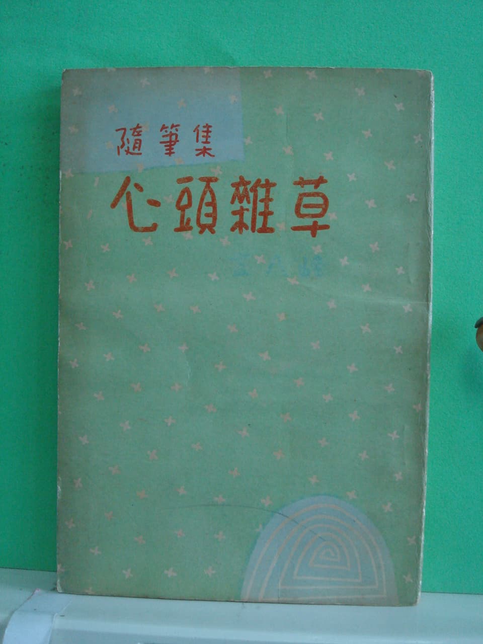 김팔봉/심두잡초 사진 1