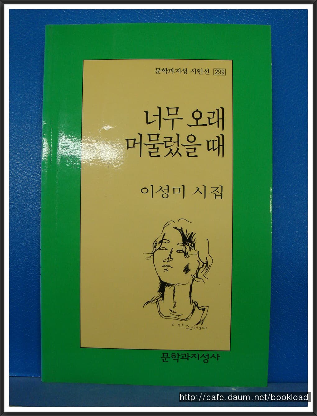 이성미/너무 오래 머물렀을 때 (제1시집) 사진 1