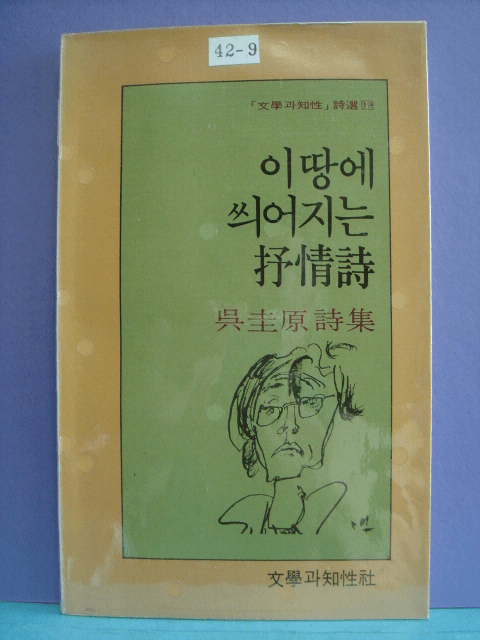 오규원 제4시집/ 이 땅에 씌어지는 서정시 사진 1