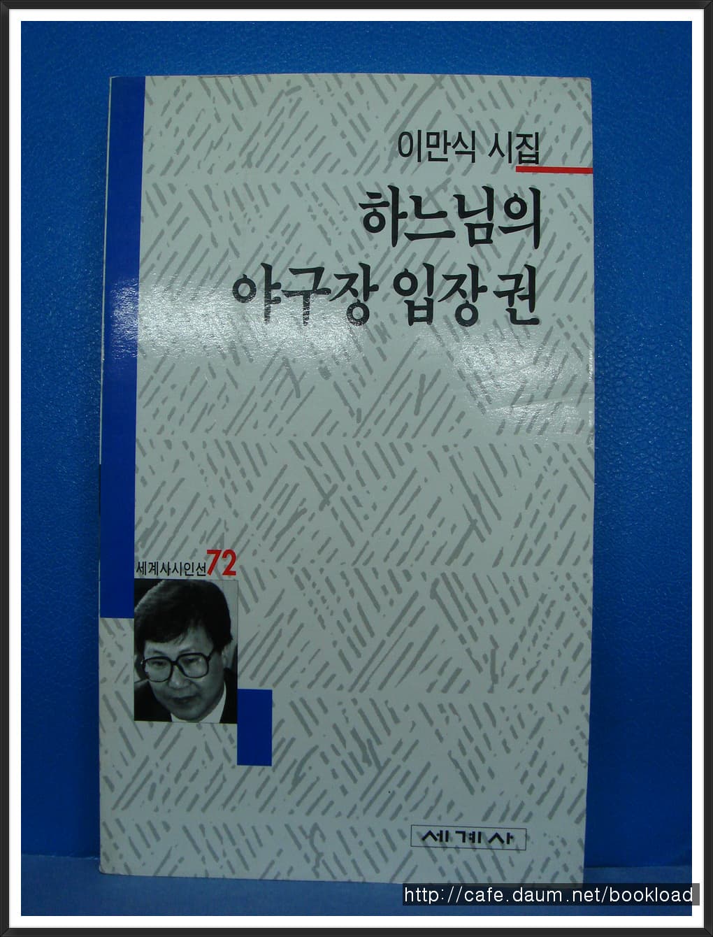 이만식/하느님의 야구장 입장권(제2시집)(저자 서명본) 사진 1