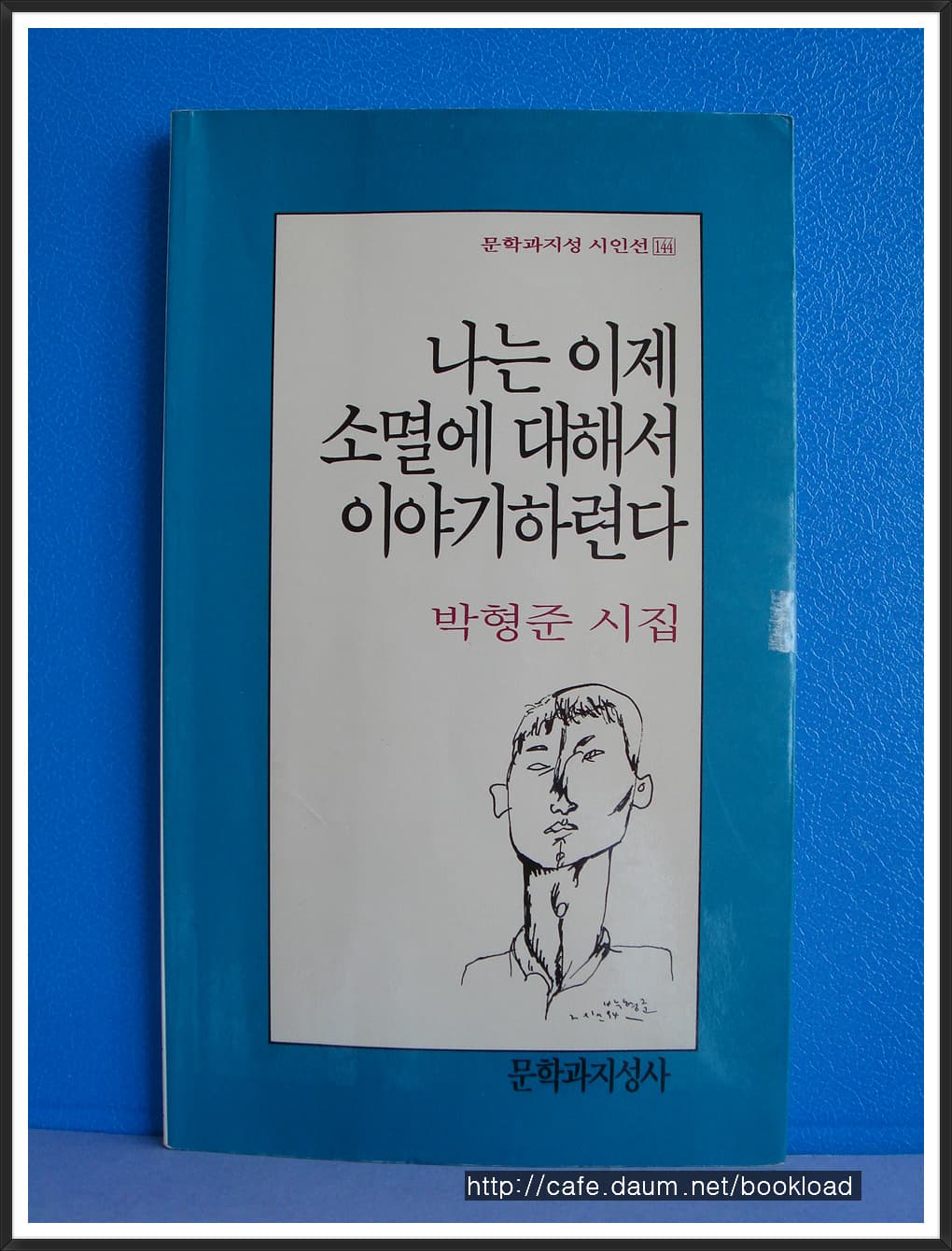 나는 이제 소멸에 대해 이야기하련다 사진 1