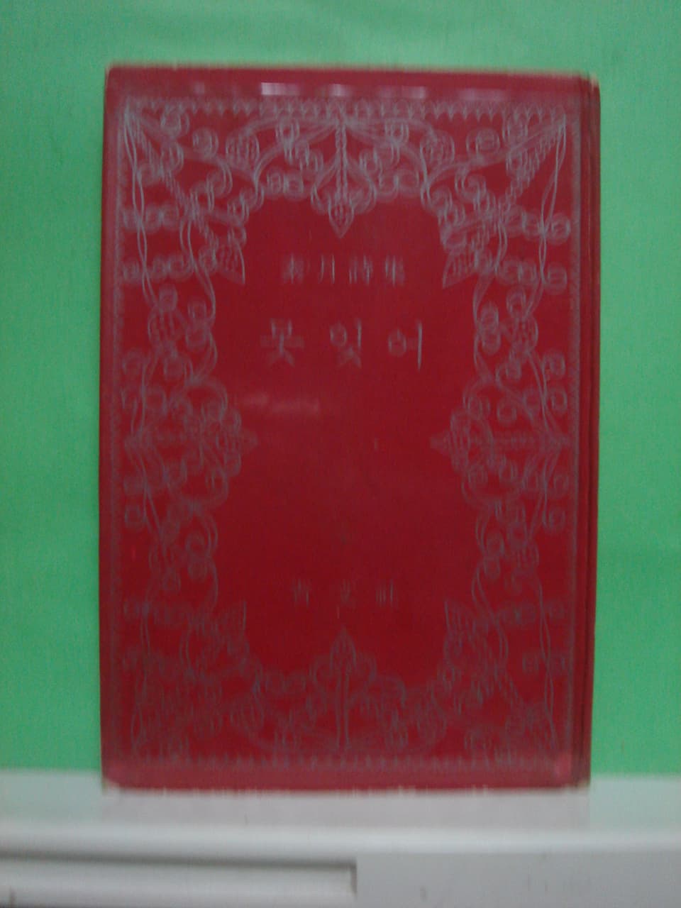 소월시집 / 못잊어 사진 1