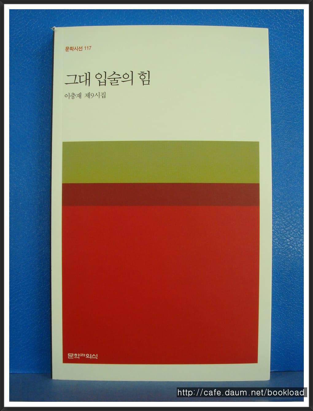 이충재/그대 입술의 힘 (저자 서명본) 사진 1
