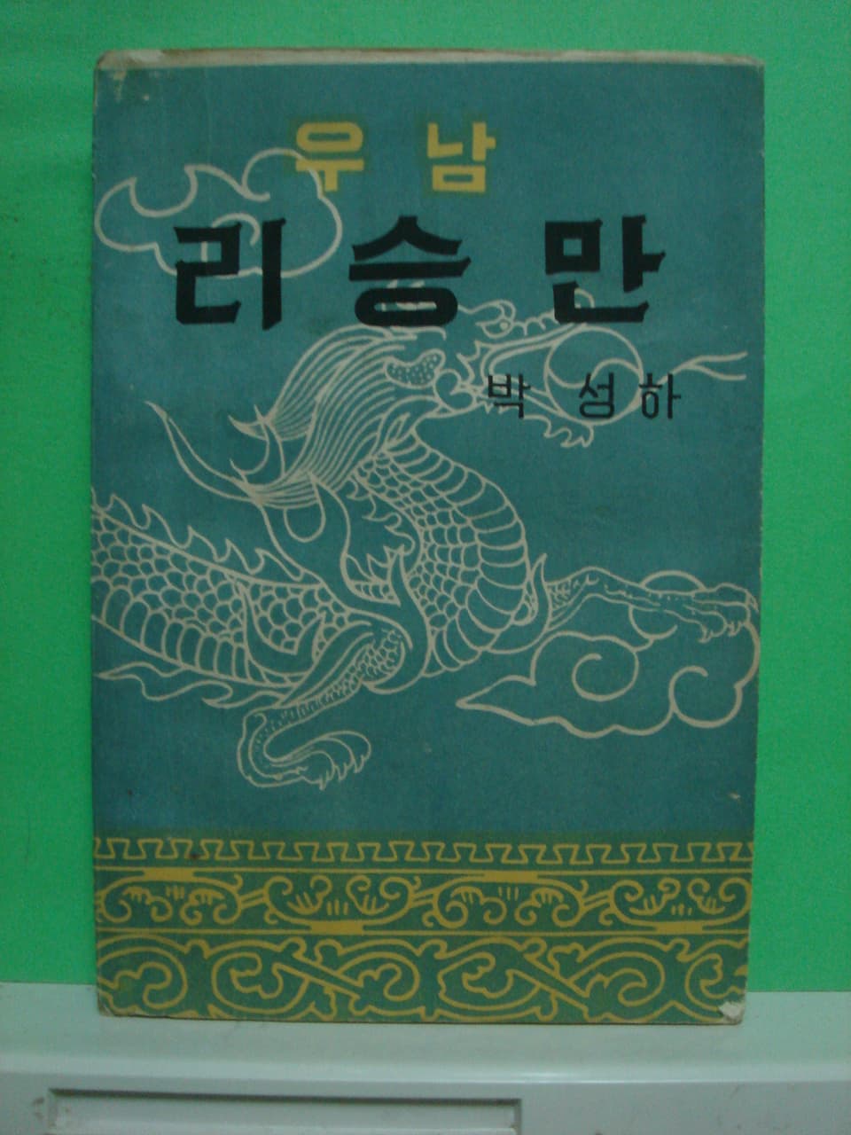 박성하/우남 이승만 사진 1