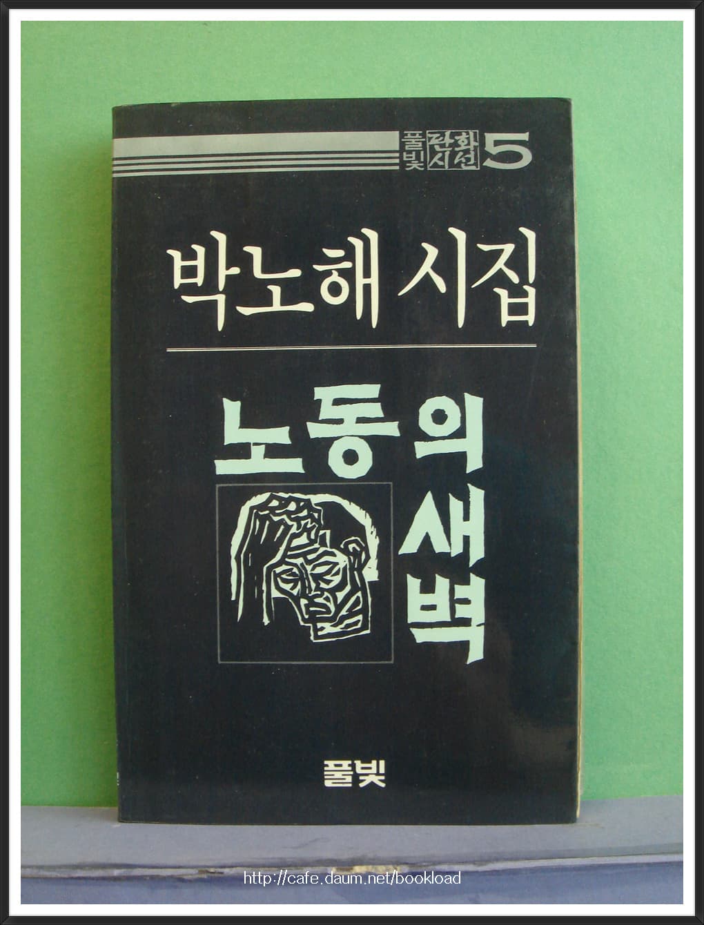 박노해/노동의 새벽 사진 1