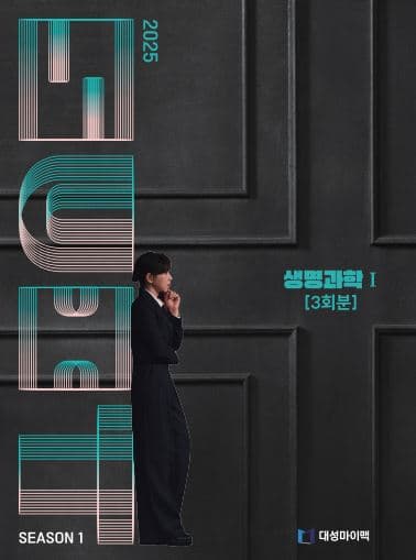 수트 SUIT 모의고사 시즌1 생명과학1 사진 1