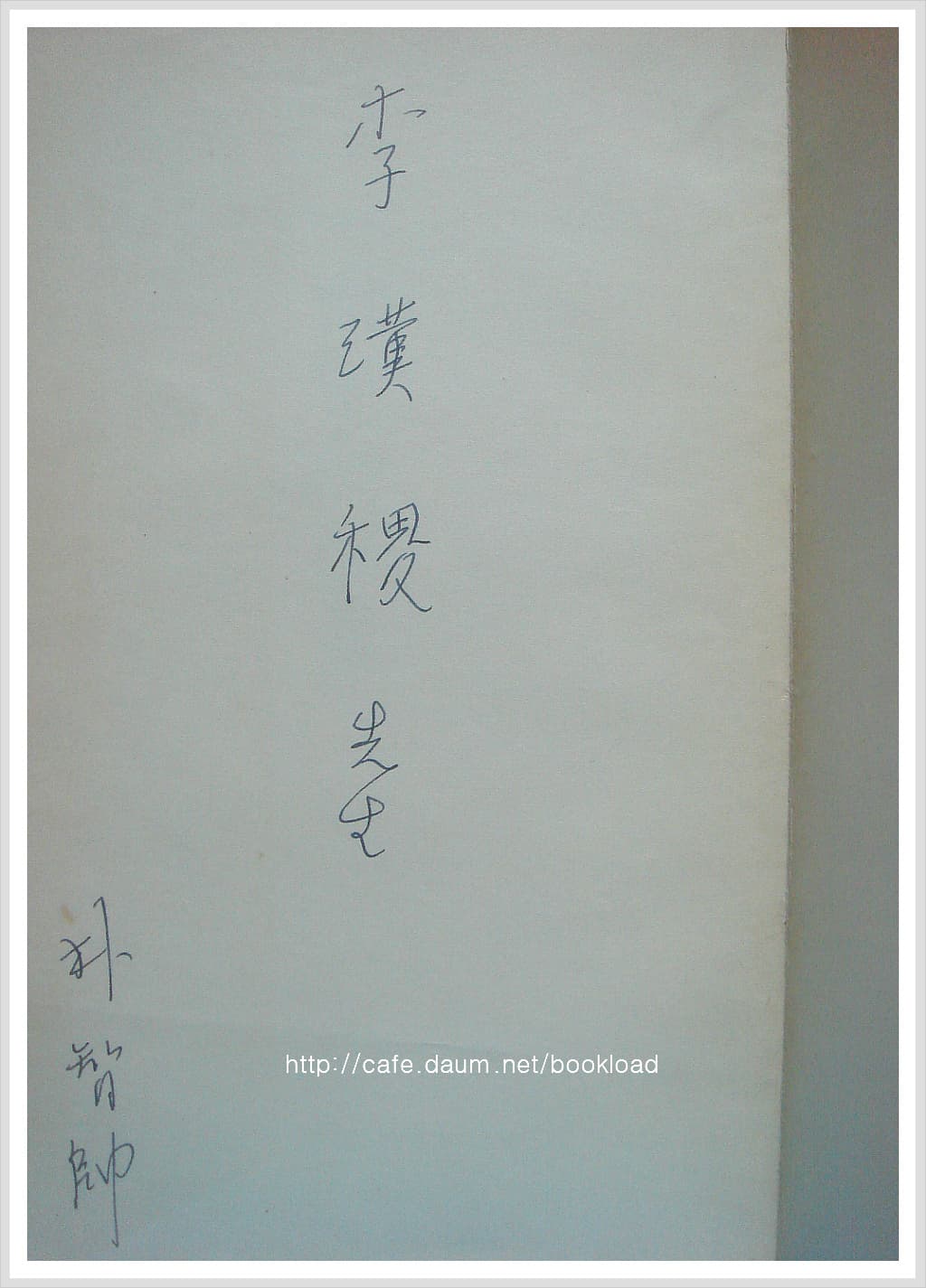 박지수  /  삶의 노래(저자서명본) 사진 1