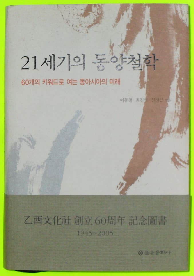 21세기의 동양철학 사진 1