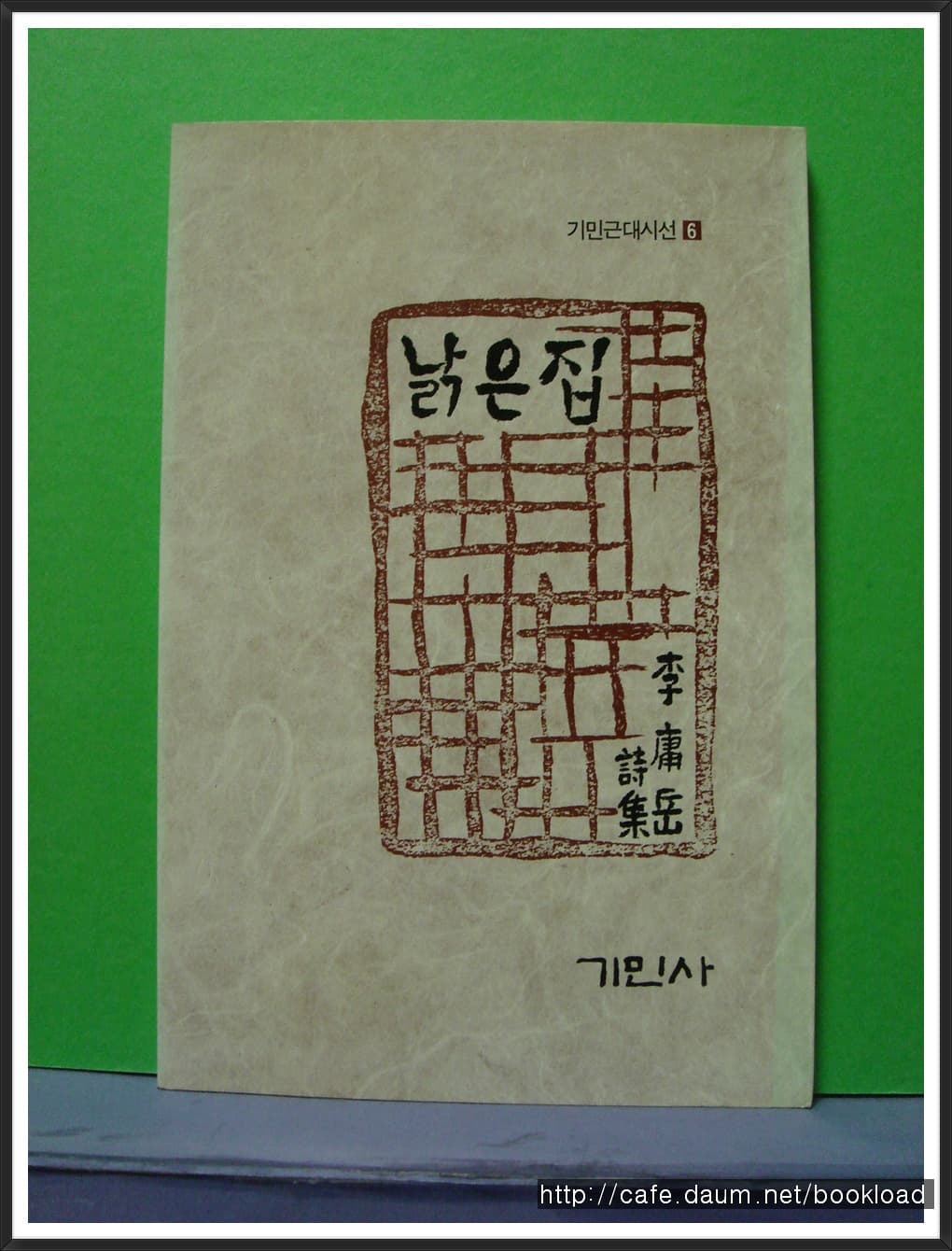 이용악 / 낡은 집 사진 1