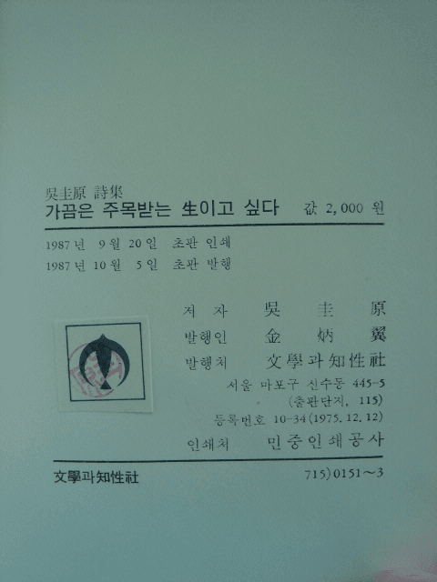오규원제5시집 / 가끔은 주목 받는 생이고 싶다 사진 1