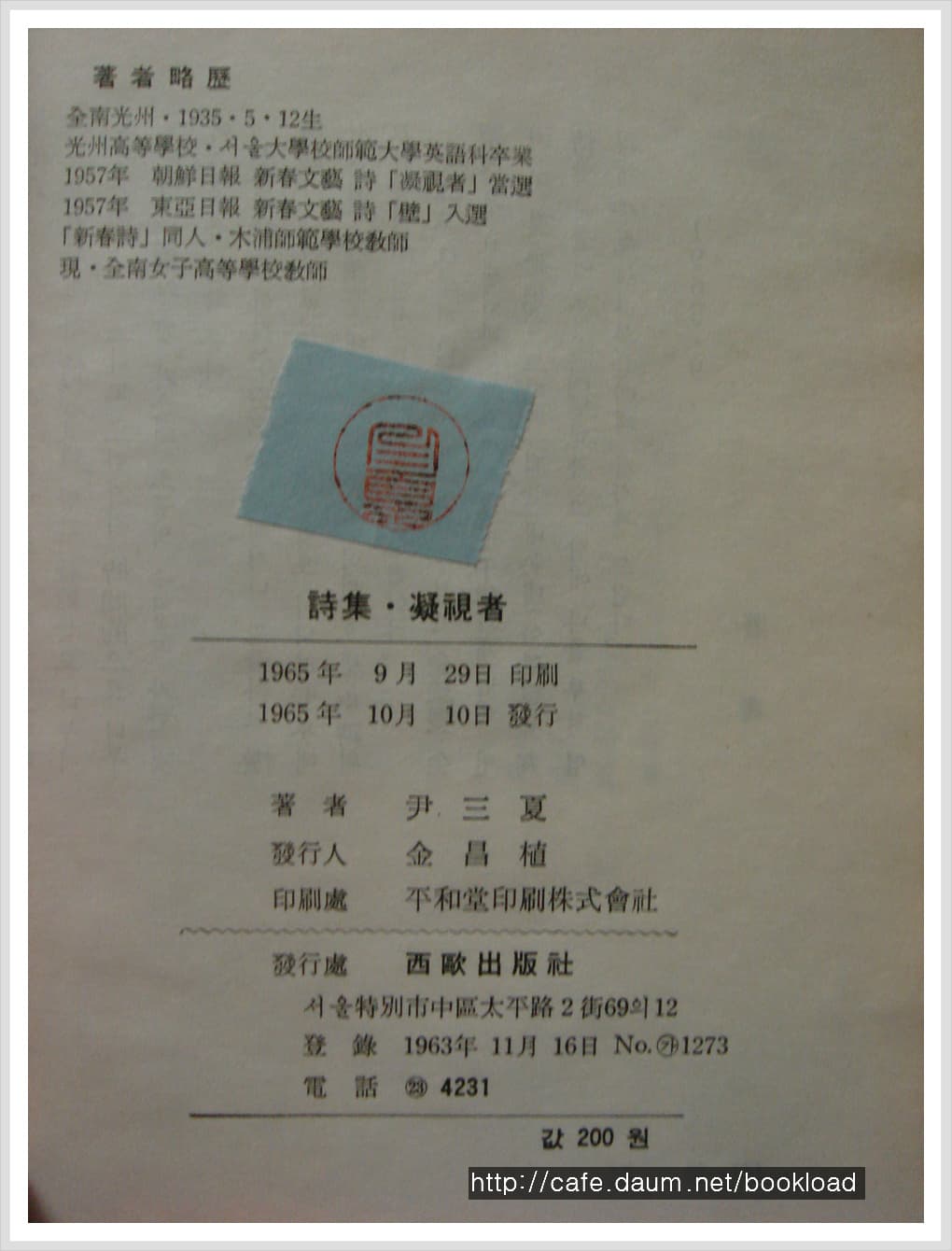 윤삼하 / 응시자 (제1시집 . 65년) 사진 1