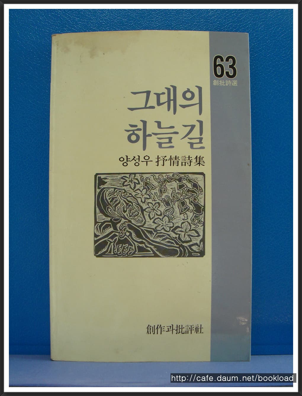 양성우 / 그대의 하늘 길 (저자 서명본) 사진 1