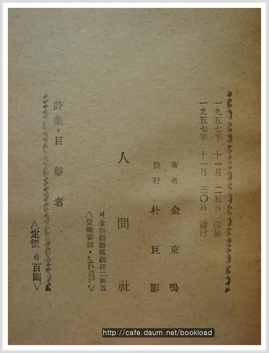 김동명 / 목격자 (제6시집 . 57년) 사진 1