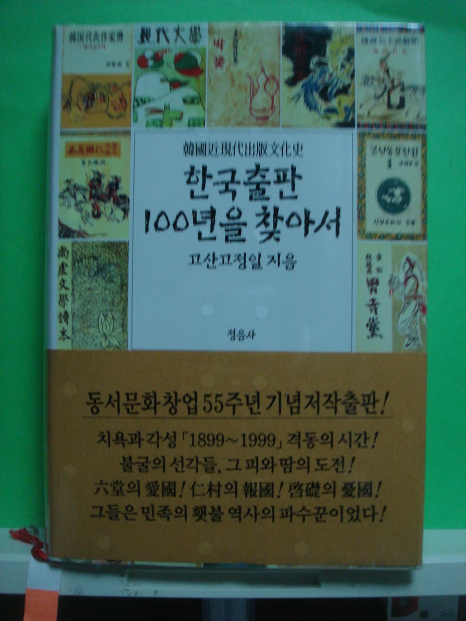 고산고정일/한국출판 100년을 찾아서 사진 1