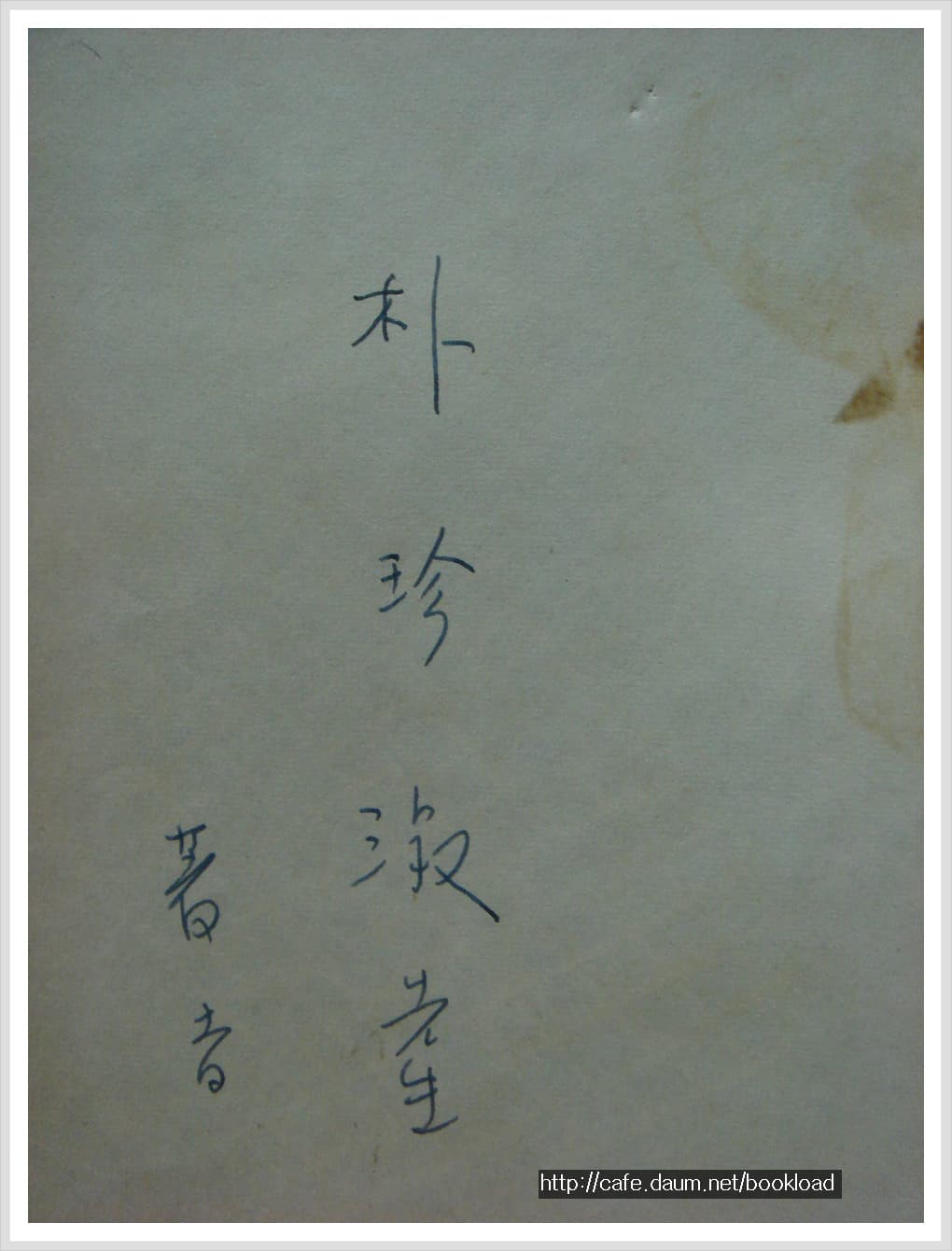 황금찬 제1시집 / 현장 (저자 서명본) 사진 1