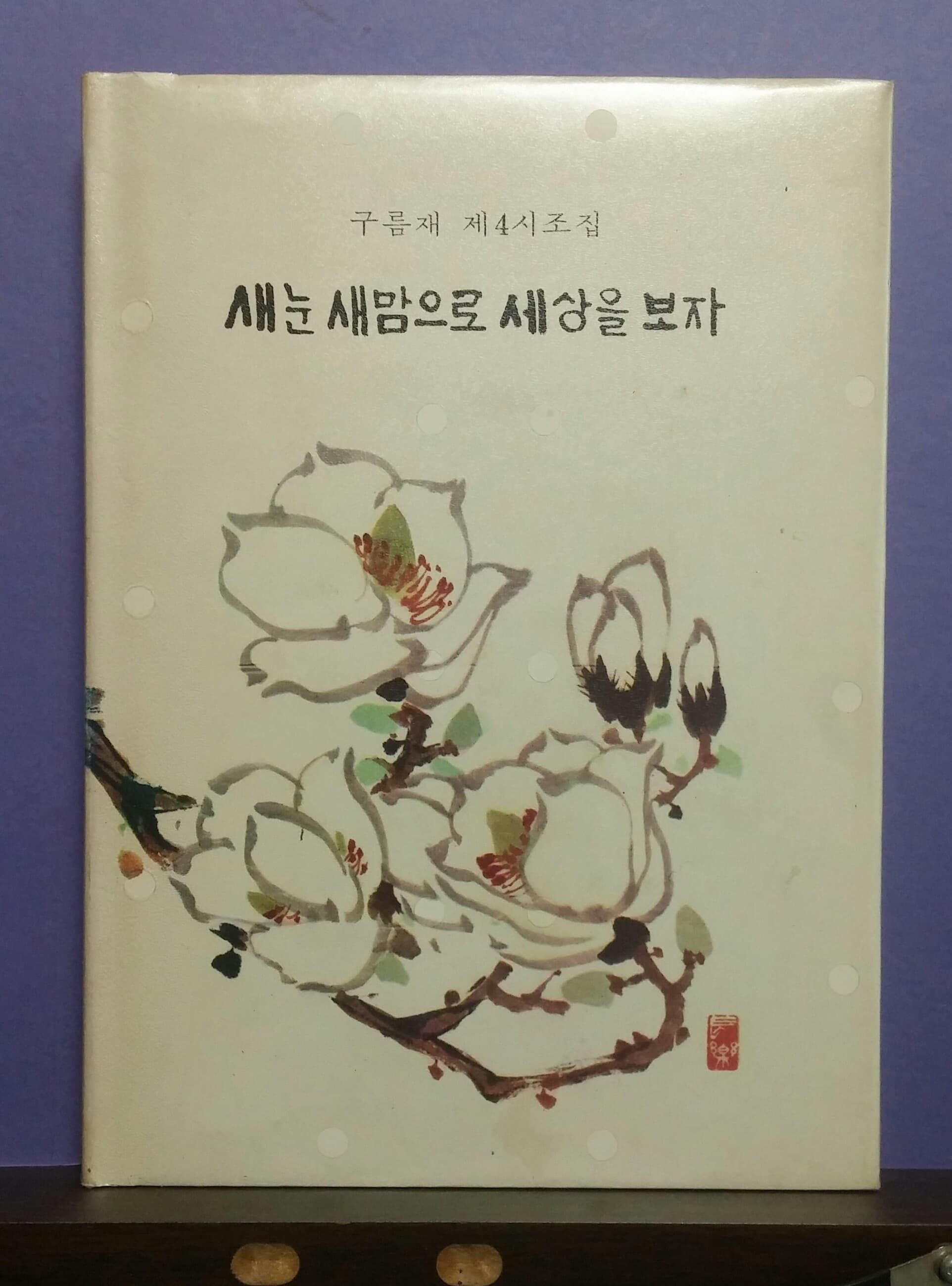 박병순/ 새눈 새맘으로 세상을 보자(저자서명본) 사진 1