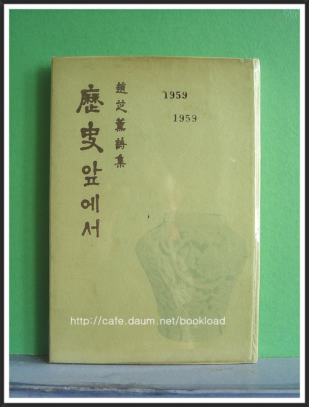 조지훈 제2시집 / 역사 앞에서(저자 서명본) 사진 1