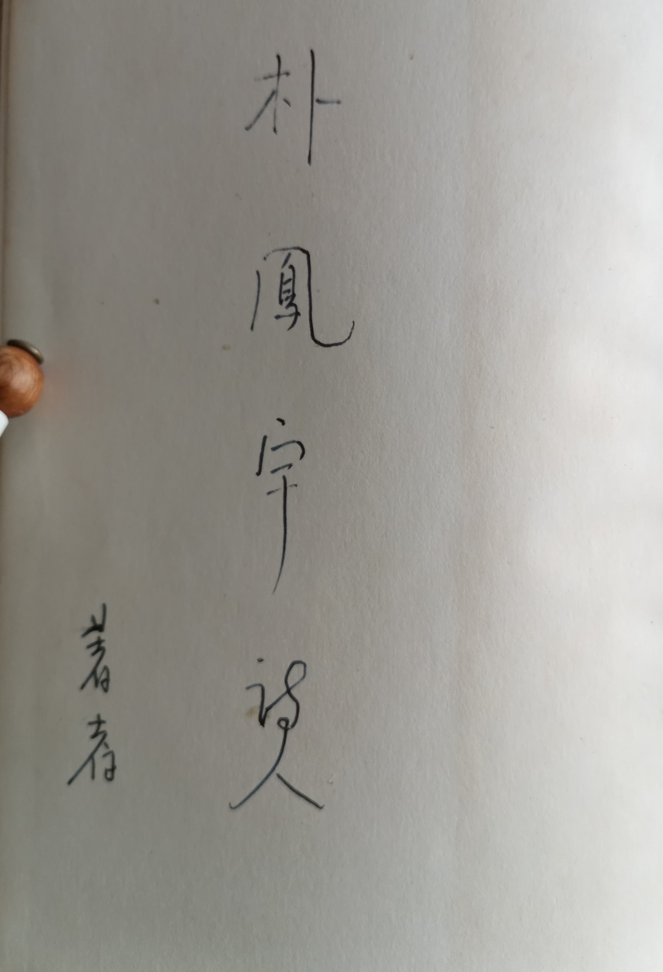 박봉우/견고한 고독(저자 서명본) 사진 1