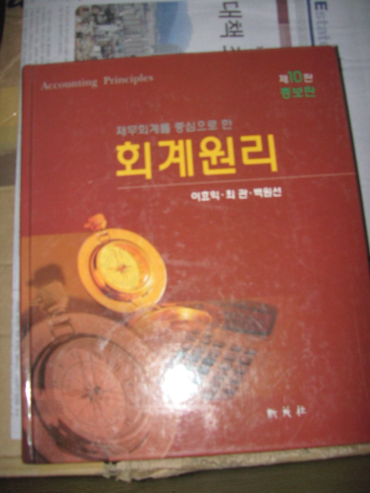 재무회계를 중심으로 한 회계원리 사진 1