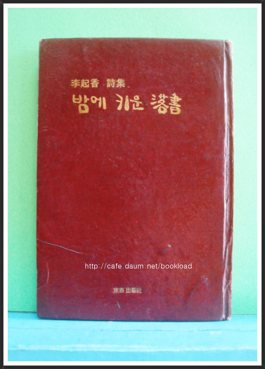 이기향/밤이 키운 낙서(저자 서명본) 사진 1